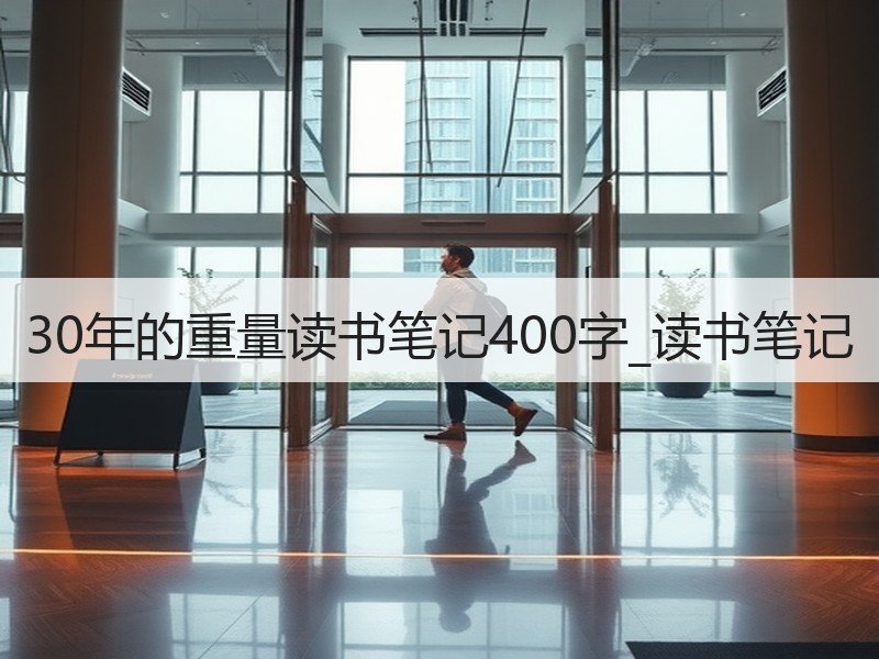 30年的重量读书笔记400字_读书笔记