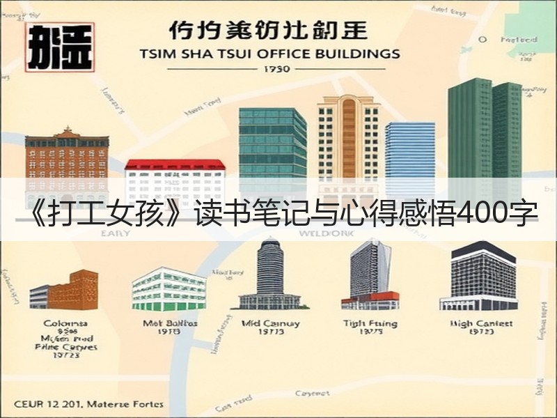 《打工女孩》读书笔记与心得感悟400字