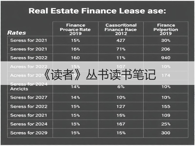 《读者》丛书读书笔记