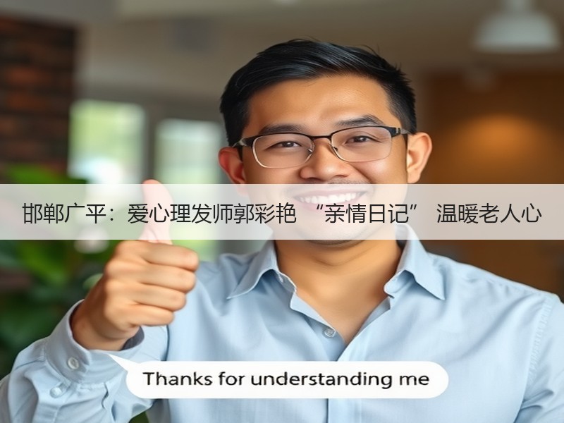 邯郸广平：爱心理发师郭彩艳 “亲情日记” 温暖老人心