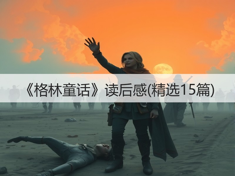《格林童话》读后感(精选15篇)