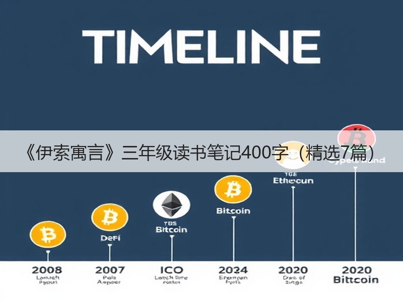 《伊索寓言》三年级读书笔记400字（精选7篇）