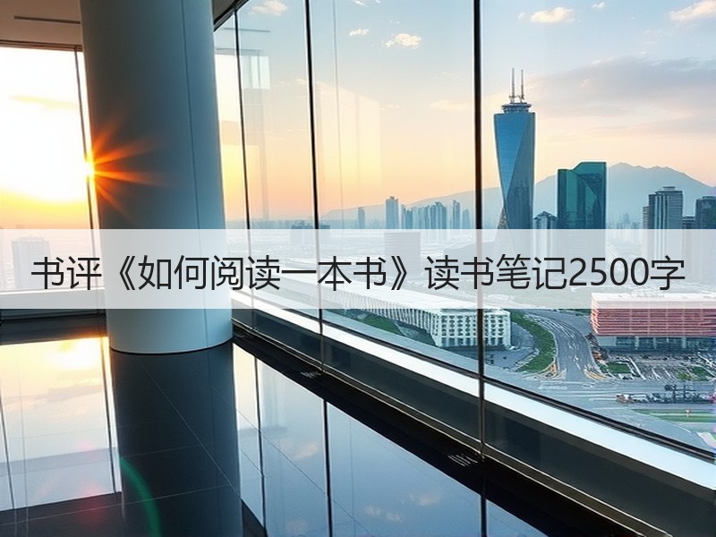 书评《如何阅读一本书》读书笔记2500字