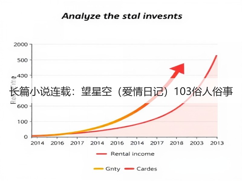 长篇小说连载：望星空（爱情日记）103俗人俗事