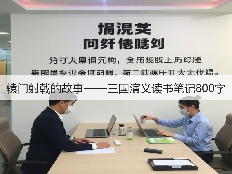 辕门射戟的故事——三国演义读书笔记800字