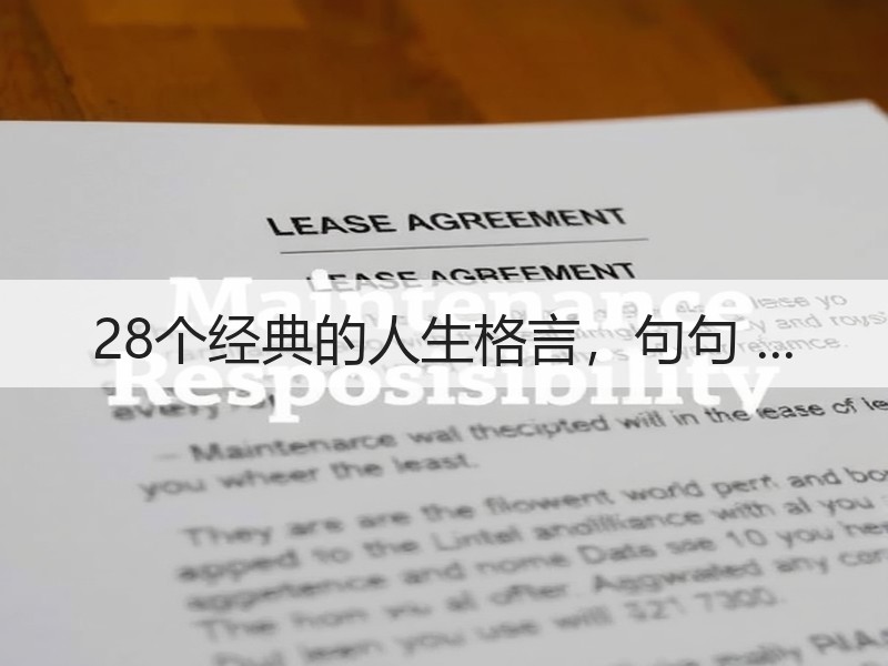 28个经典的人生格言，句句 ...