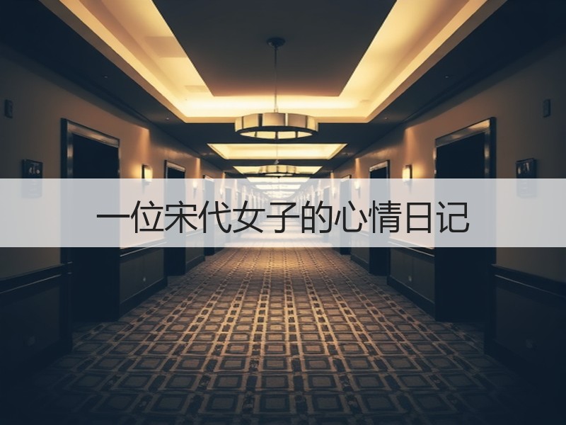 一位宋代女子的心情日记