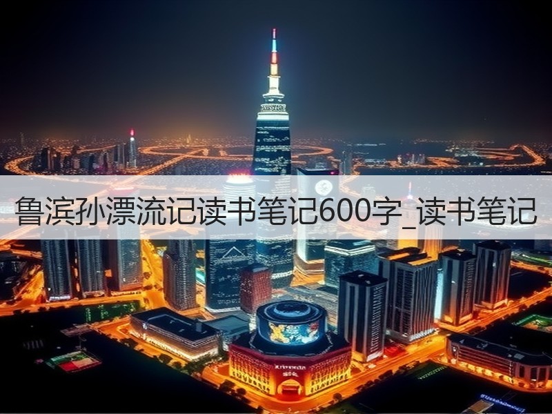 鲁滨孙漂流记读书笔记600字_读书笔记