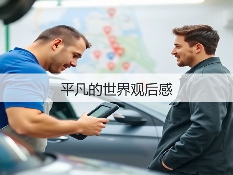 平凡的世界观后感
