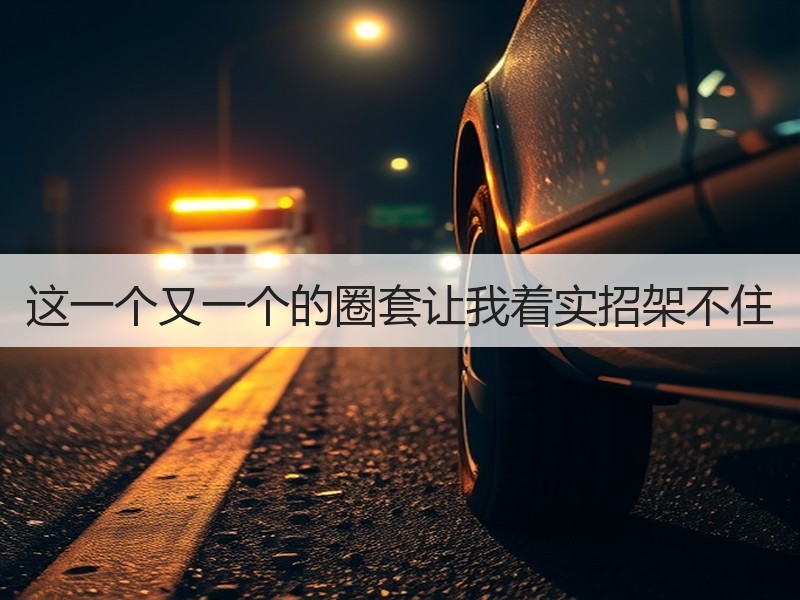 这一个又一个的圈套让我着实招架不住