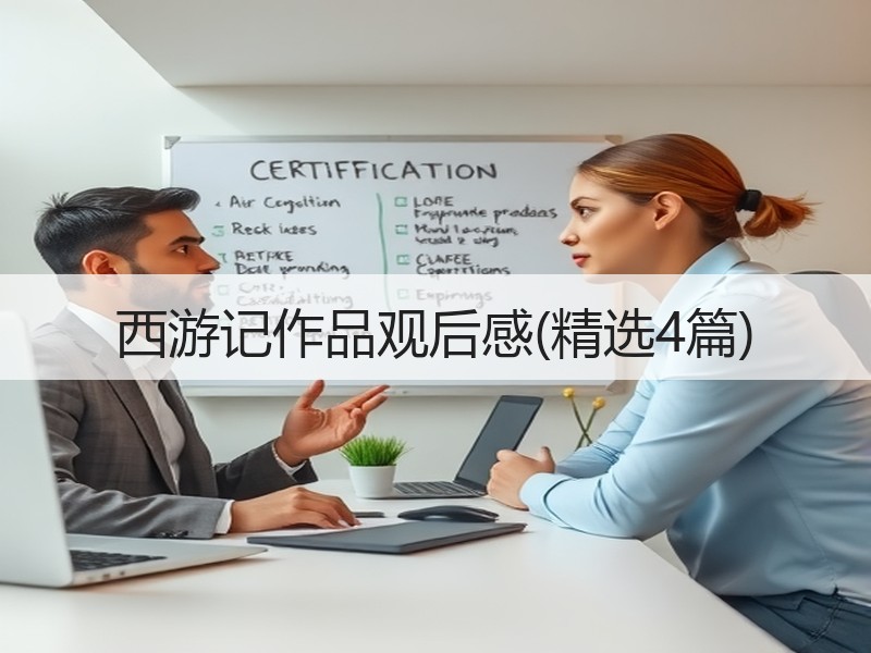 西游记作品观后感(精选4篇)