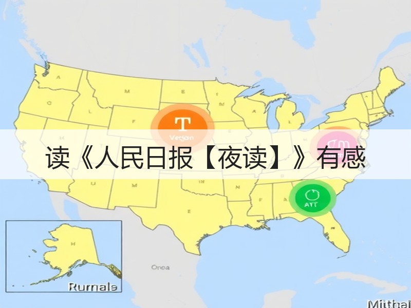 读《人民日报【夜读】》有感