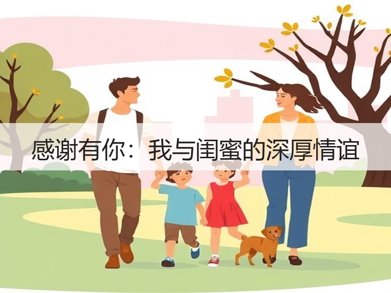 感谢有你：我与闺蜜的深厚情谊