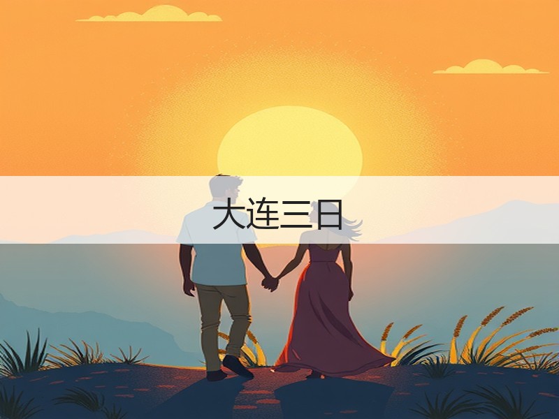 大连三日