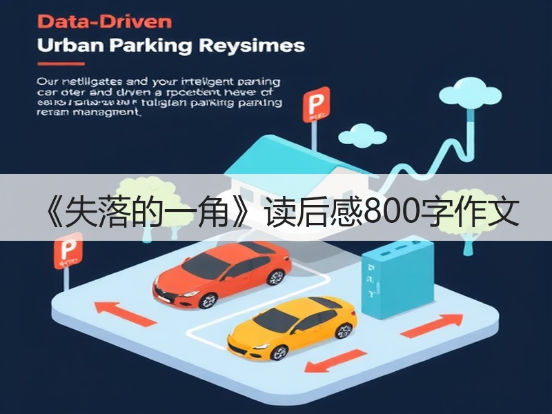 《失落的一角》读后感800字作文