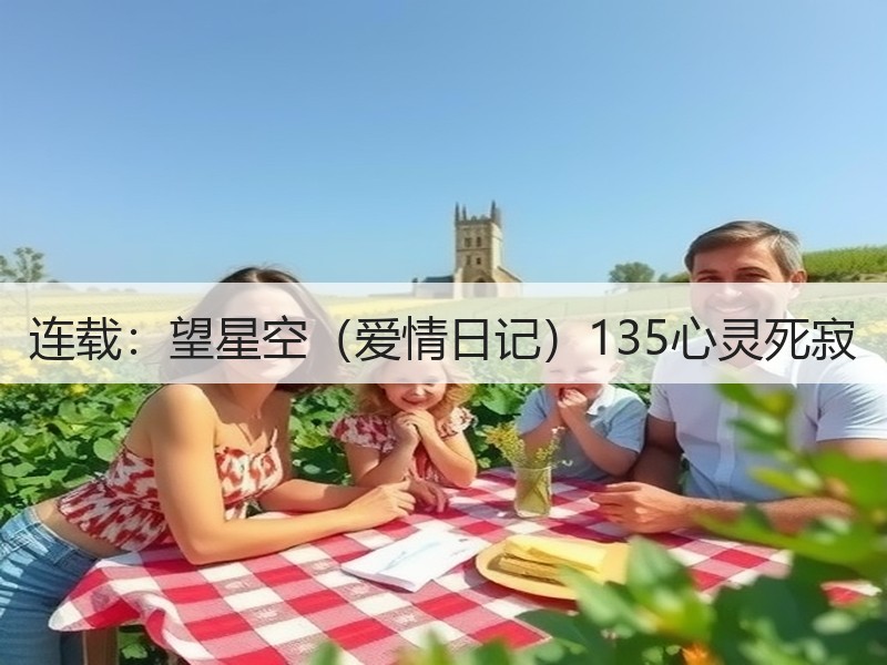 连载：望星空（爱情日记）135心灵死寂