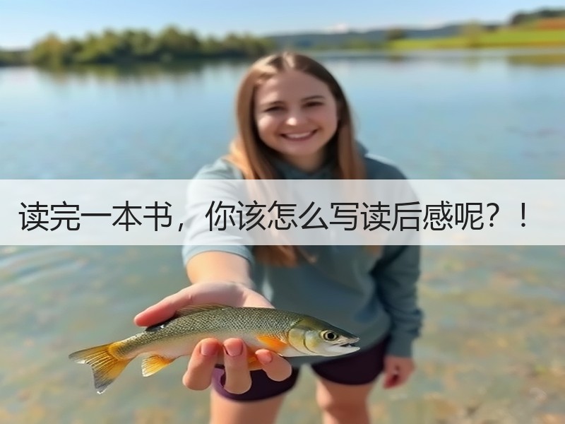 读完一本书，你该怎么写读后感呢？！