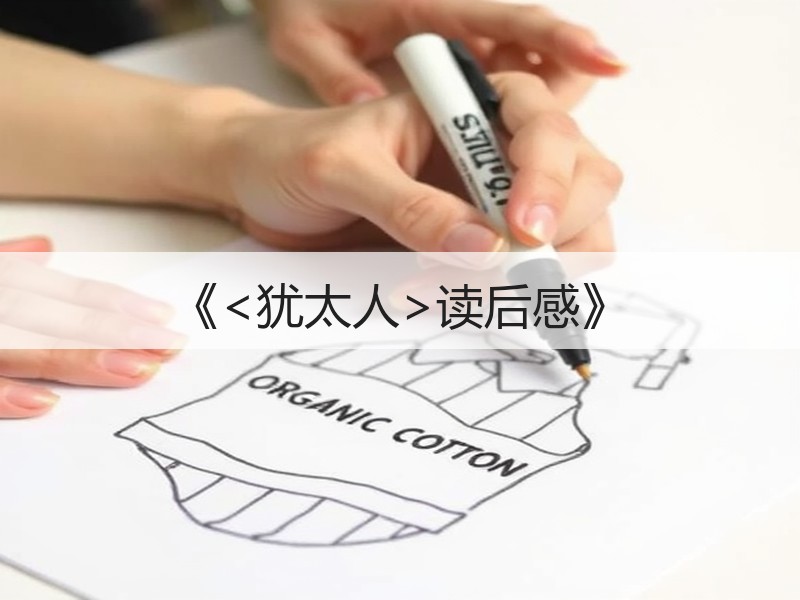 《<犹太人>读后感》
