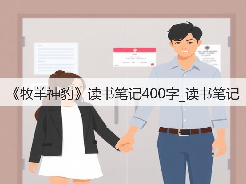 《牧羊神豹》读书笔记400字_读书笔记