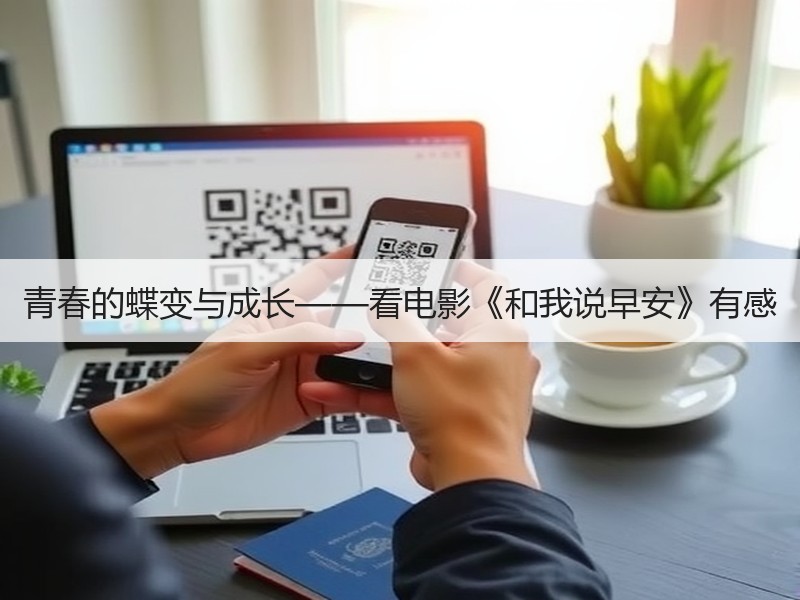 青春的蝶变与成长——看电影《和我说早安》有感