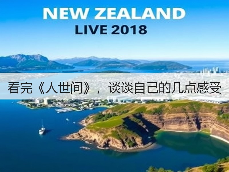看完《人世间》，谈谈自己的几点感受