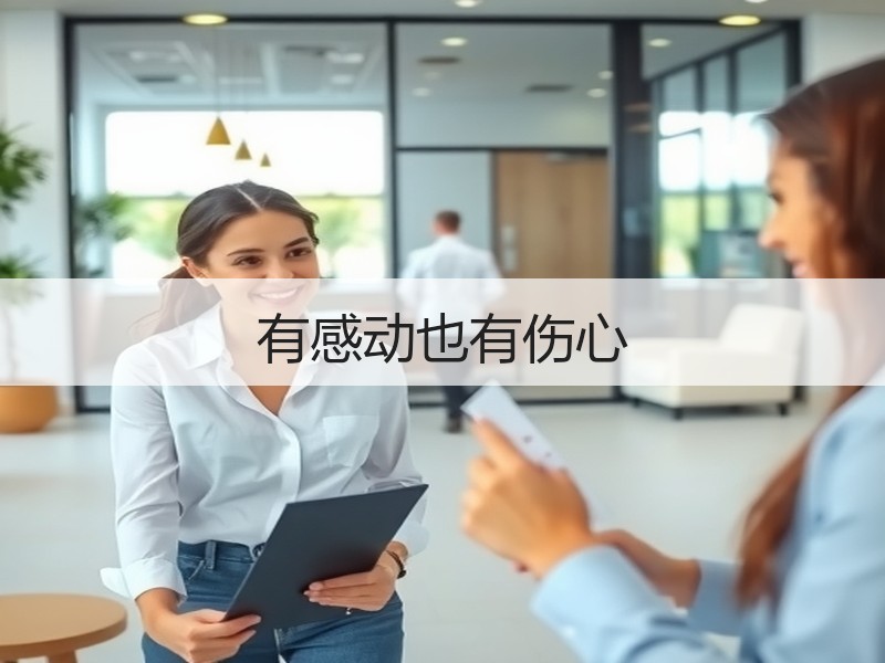 有感动也有伤心