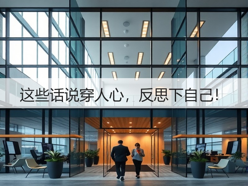 这些话说穿人心，反思下自己！