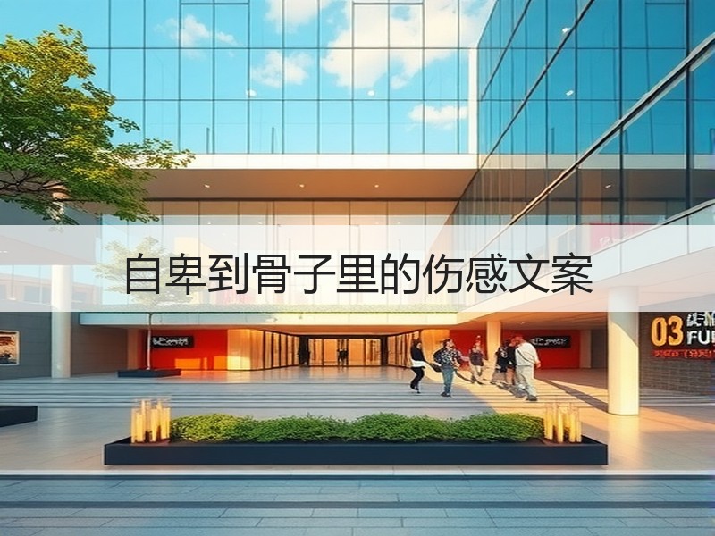 自卑到骨子里的伤感文案
