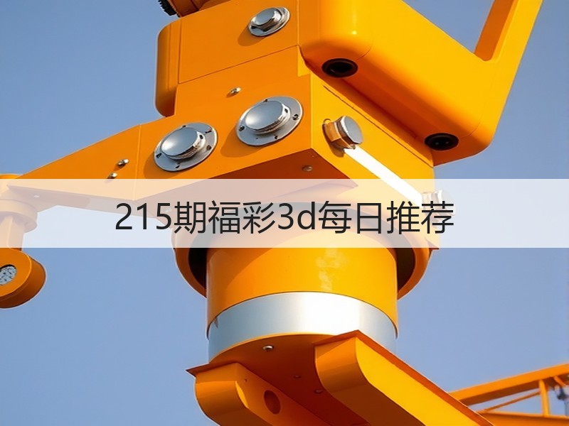 215期福彩3d每日推荐