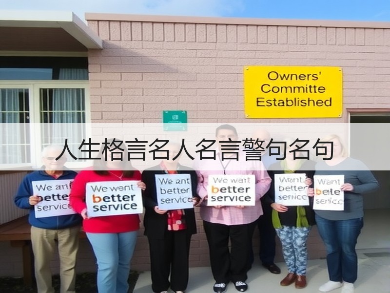 人生格言名人名言警句名句