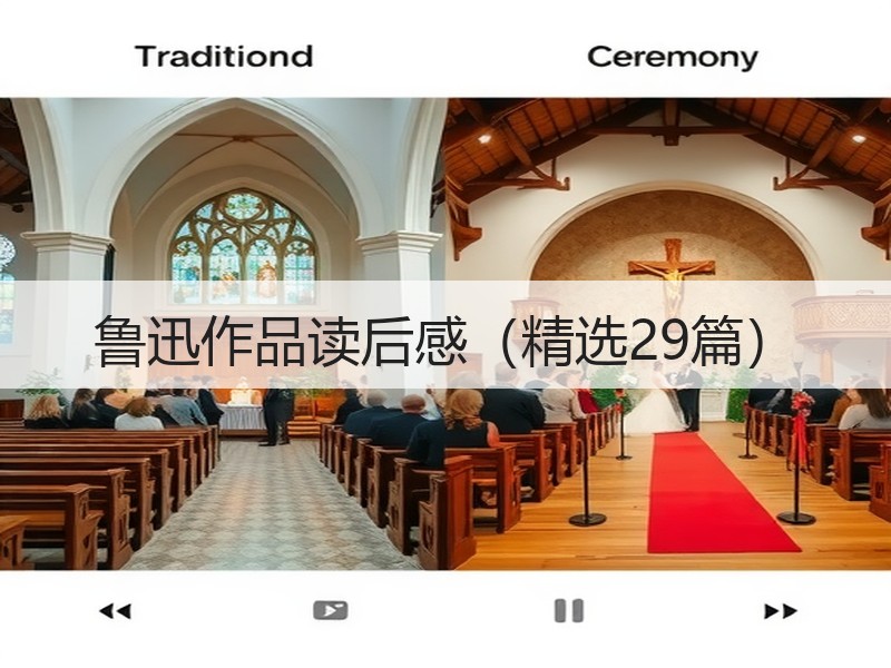 鲁迅作品读后感（精选29篇）