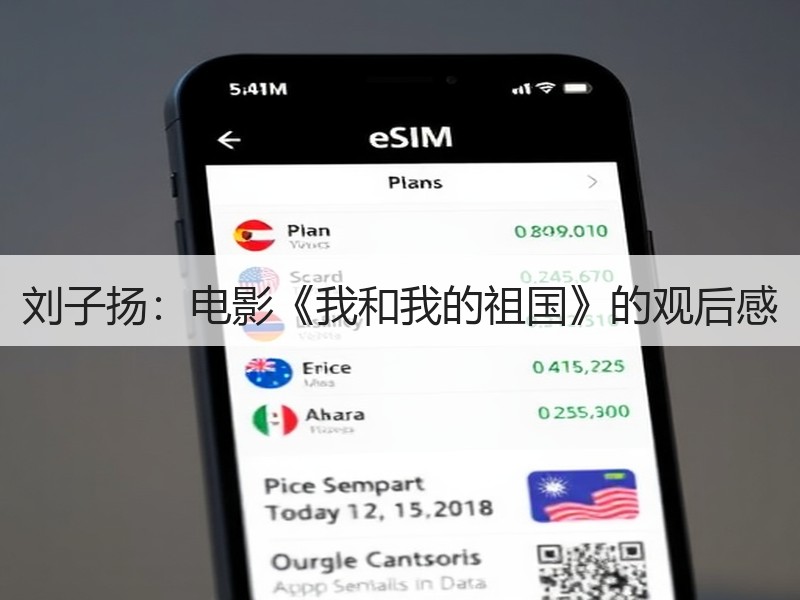 刘子扬：电影《我和我的祖国》的观后感