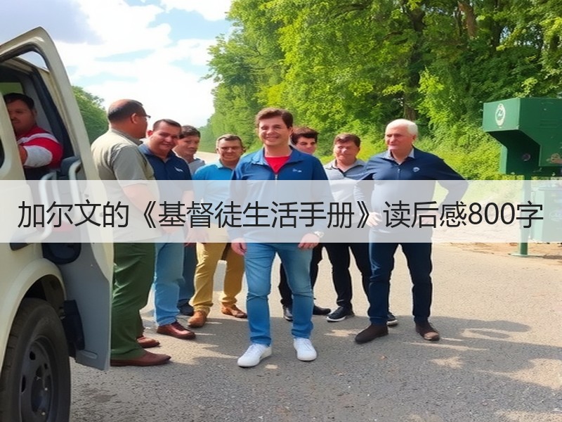加尔文的《基督徒生活手册》读后感800字