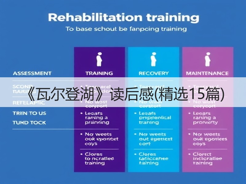 《瓦尔登湖》读后感(精选15篇)