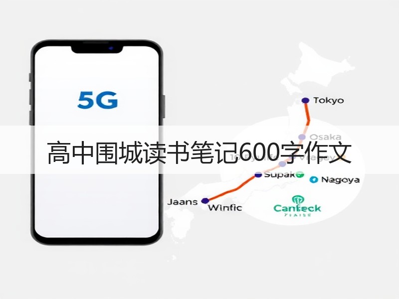 高中围城读书笔记600字作文