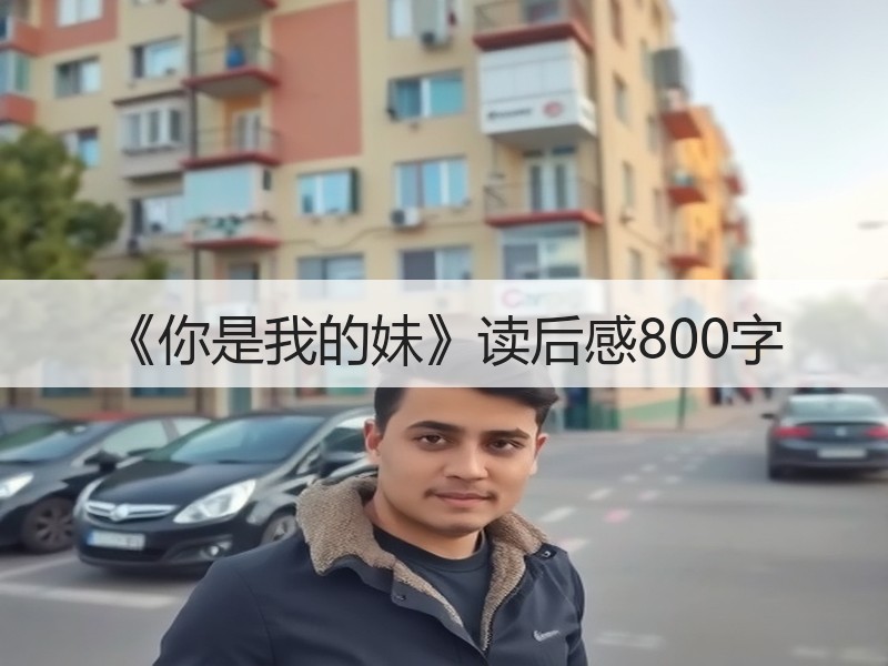 《你是我的妹》读后感800字