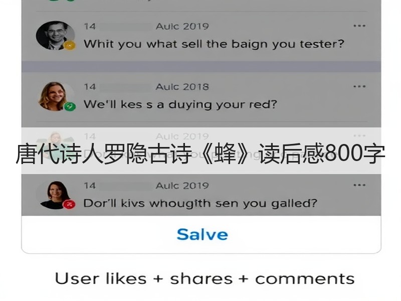 唐代诗人罗隐古诗《蜂》读后感800字