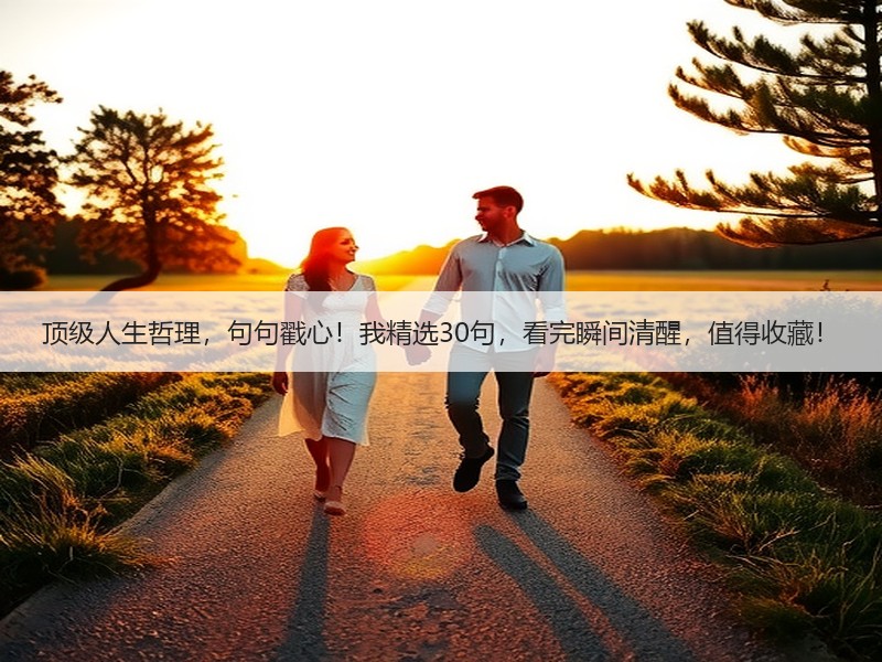 顶级人生哲理，句句戳心！我精选30句，看完瞬间清醒，值得收藏！