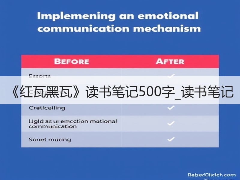 《红瓦黑瓦》读书笔记500字_读书笔记