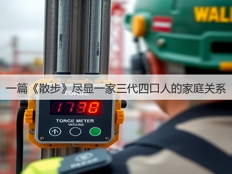 一篇《散步》尽显一家三代四口人的家庭关系