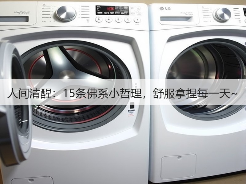 人间清醒：15条佛系小哲理，舒服拿捏每一天~