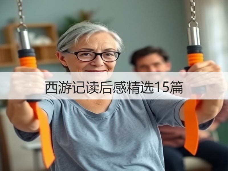 西游记读后感精选15篇