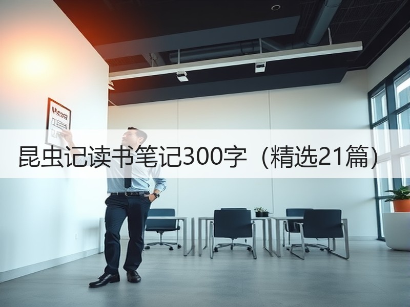 昆虫记读书笔记300字（精选21篇）