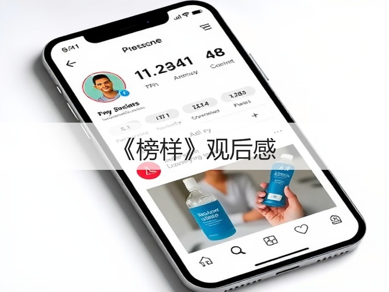 《榜样》观后感