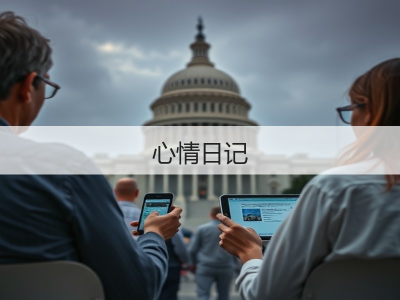 心情日记