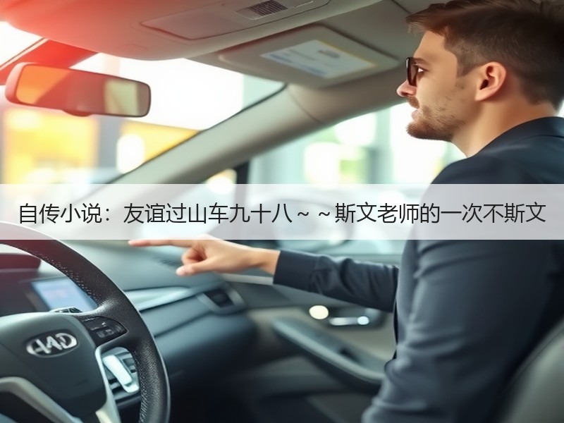 自传小说：友谊过山车九十八～～斯文老师的一次不斯文