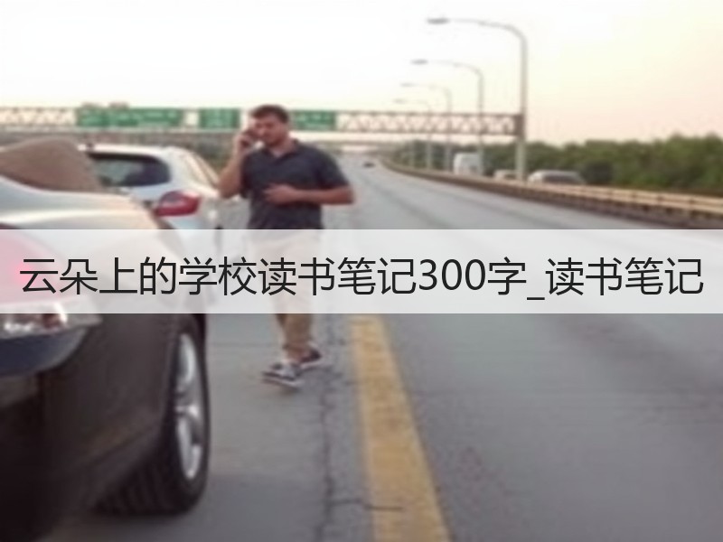 云朵上的学校读书笔记300字_读书笔记