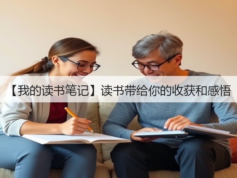 【我的读书笔记】读书带给你的收获和感悟