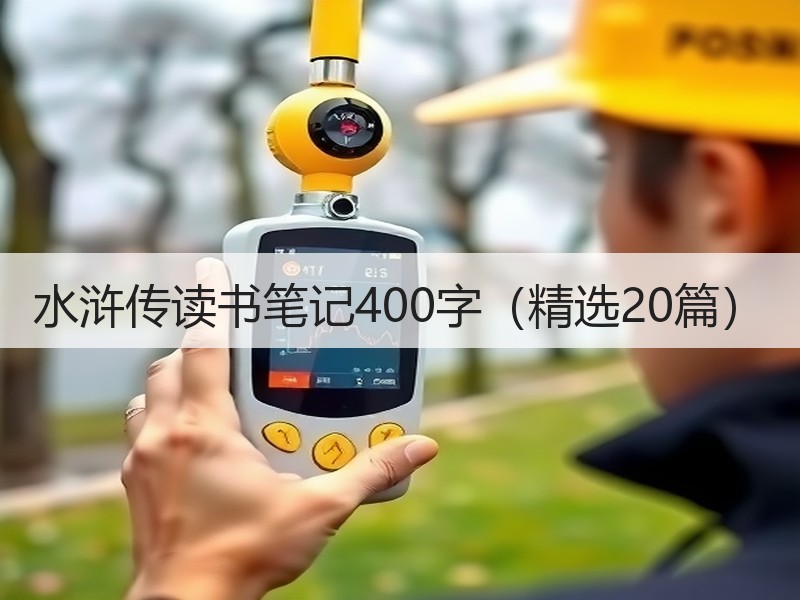 水浒传读书笔记400字（精选20篇）
