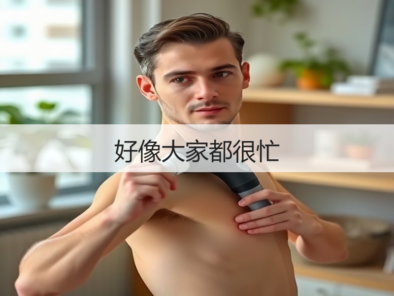 好像大家都很忙